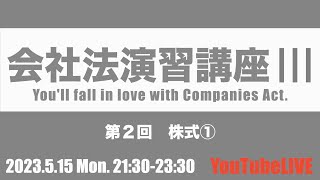 会社法演習講座Ⅲ 第２回 株式① 2023515 Mon 21302330 会社法 企業法 司法書士試験 公認会計士試験 予備試験 行政書士試験 [upl. by Lewendal]