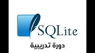 دورة SQLite [upl. by Lodge]