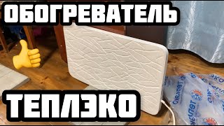 Обогреватель ТЕПЛЭКО  ОБЗОР  Подключение  ОТЗЫВ [upl. by Massimo]