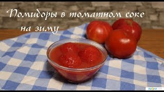 Помидоры в томатном соке  вкусная заготовка на зиму Tomatoes in tomato juice [upl. by Noelopan691]