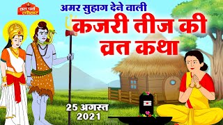 Kajri Teej Vrat Katha  Kajli Teej Vrat  कजरी तीज व्रत कथा  कजरी तीज की कहानी  Kajri Teej 2021 [upl. by Lemmuela]