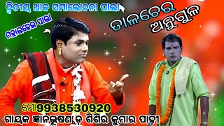 ମହା ଲଢେଇ ପାଲାsisir padhy palasanatan das palapalaodia pala [upl. by Bevash]