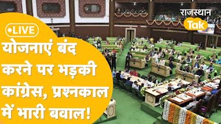 Rajasthan Vidhan sabha Live Vidhan Sabha में घिर गई भजन सरकार विपक्ष के सवालों का क्या है जवाब [upl. by Fital]