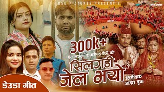 New Deuda Song 2024  Silgadi Jel Bhayo  सिलगडि जेल भयो  Tek Bogati Gauri Bhatta  Hamro Music [upl. by Dadelos]