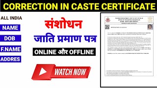 Correction caste certificate  Caste certificate m correction kaise karen thedigiguruu [upl. by Winifield931]