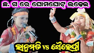 Bhanumati Seth vs sairendri jalNew Song bhanumathi SethChhattisgarh Baithaki programme [upl. by Nilek]