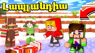 ՁՄԵՌ ՊԱՊԸ ՄԱՀԱՆՈՒՄ Է ԼԱՊԼԱՆԴԻԱ 7 Minecraft Hayeren [upl. by Bray]