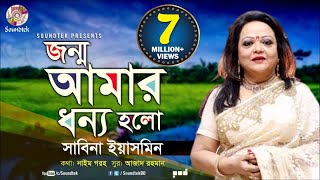 Jonmo Amar Dhonno Holo  জন্ম আমার ধন্য হলো  Sabina Yasmin  দেশাত্মবোধক গান  Soundtek [upl. by Yssac374]