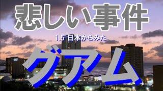 2024 15 日本からみたグアム 悲しい事件が発生 [upl. by Sajovich]