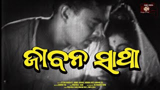 Jibana Sathi  Odia Very Old Movie  Odia Dhira Biswal Evergreen Song [upl. by Poland]