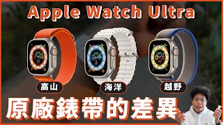 Apple Watch Ultra 全新款錶帶怎麼選？越野高山還是海洋錶帶好？Apple Watch 8 能共用嗎？ [upl. by Lua752]