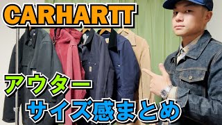 【カーハート】CARHARTTアウターのサイズ感をまとめます。デトロイトジャケット、アクティブジャケット、チョアコートetc【アメカジ、古着】 [upl. by Tamra]