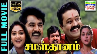 Samasthanam HD Tamil Full Movie  SarathkumarSuresh GopiDevayaniAbhirami  Rajkapoor  Deva [upl. by Lielos269]