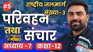 L5 राष्ट्रीय जलमार्ग संख्या3  अध्याय7 परिवहन तथा संचार  Class12th Geography learn and share [upl. by Eiromem]