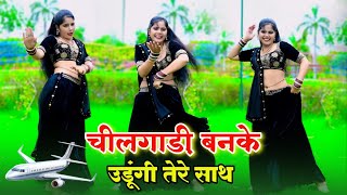 चील गाड़ी बनके उड़ूंगी तेरे साथ  Chilgadi Banke Chalungi Tere Sath singerballibhalpur [upl. by Dlanod]