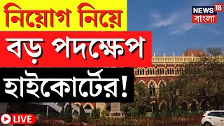 LIVE  Calcutta High Court  উচ্চপ্রাথমিকে নিয়োগ নিয়ে বড় পদক্ষেপ হাইকোর্টের দেখুন  Bangla News [upl. by Hammad]