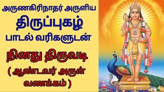 Thiruppugazh  Ninathu thiruvadi song with lyrics MMSChannelAbi [upl. by Beckman745]