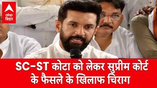 SCST आरक्षण में कोटा बांटने को लेकर JDUBJP के खिलाफ Chirag Paswan दिया उदाहरण [upl. by Megargee]