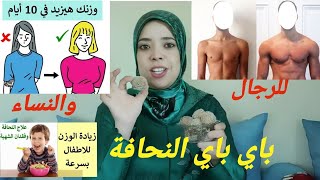 إوا هانا حتى الرجال والدراري الصغار منسيتهمشو صالحة حتى للنساء😜وصفة زيادة الوزن بشكل صحي وسريع [upl. by Ilise293]