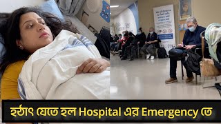 কানাডার Hospital এর emergency তে আমাদের অভিজ্ঞতা   কানাডার চিকিৎসা ব্যবস্থা ঠিক কি রকম [upl. by Dimah]