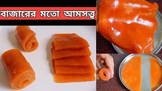 দোকানের মতো আমসত্ত্ব কিভাবে বাড়িতে বানাবেন  Amsatto recipe  Mango bar  পাকা আমের আমসত্ত্ব তৈরি [upl. by Hitt]