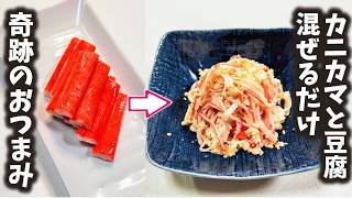 ２０万回再生突破！小料理屋の女将を唸らすおつまみ！【かにかま＆豆腐】プロの技を使ってヘルシーで美味しい＆健康になる逸品を簡単に！ [upl. by Arianie]