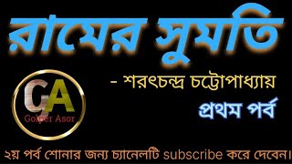 রামের সুমতি Ramer sumoti  শরৎচন্দ্র চট্টোপাধ্যায়  বাংলা গল্পের আসর  classic story [upl. by Alleul]