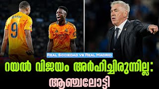 റയൽ വിജയം അർഹിച്ചിരുന്നില്ല  ആഞ്ചലോട്ടി  Real Sociedad vs Real Madrid [upl. by Eiramrefinnej]