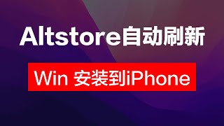 Altstore自动刷新，Windows电脑安装Altstore详细教程，iPhone必备 [upl. by Goraud431]