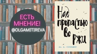 Джером Сэлинджер quotНад пропастью во ржиquot [upl. by Leeanne522]