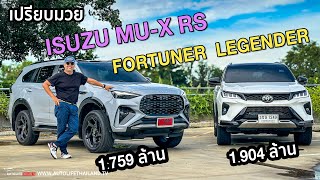 เปรียบมวย 2 เจ้าพ่อ PPV เมืองไทยToyota Fortuner Legender 28 4WD  Isuzu MUX RS [upl. by Oxley]