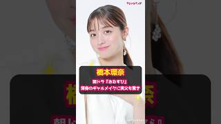 【橋本環奈】朝ドラ『おむすび』渾身のギャルメイクに実父も驚き shorts 橋本環奈 おむすび 朝ドラ 虎に翼 連続テレビ小説 ギャルメイク [upl. by Herrle603]