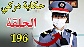 حكاية دركي الحلقة  196 [upl. by Thordis597]