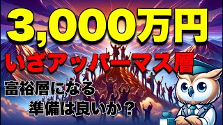 資産3000万円のアッパーマス層はお金持ちの入り口、自分の人生を手に入れる分岐点です。富裕層になる準備を始めよう [upl. by Naerad420]