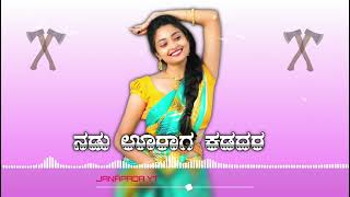 ನಡು ಊರಾಗ ಕಡದರ ಕಡಿಲಿ  😍 Janapada DJ remix🔥Trending Janapada Song  🎼 DJ janapada remix song [upl. by Edythe]