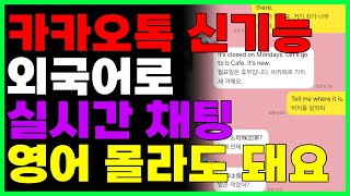 카카오톡으로 외국어 실시간 번역하는 방법 영어 일본어 중국어 전혀 몰라도 바로바로 대화가 돼요 ONE UI 61 [upl. by Hedvah586]