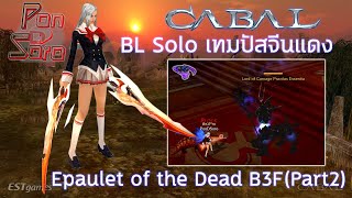 วิธีลงดัน Epaulet of the Dead B3FPart2 เทมปัสจีนแดง [upl. by Lesak]