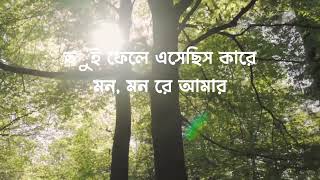 tui phele asesis kare mon mon re amrতুই ফেলে এসেছিস কারে মন মন রে আমার [upl. by Graehl]