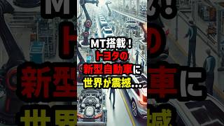 MT搭載！トヨタの新型自動車に世界が震撼 海外の反応 [upl. by Atoked]