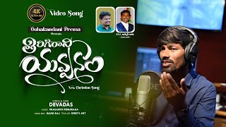 THIRIGIRANI YAVVANAM తిరిగిరాని యవ్వనం Youth heart ❤️ touching new Christian song4K Bro DEVADAS [upl. by Seravaj]