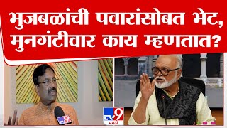 Sudhir Mungantiwar On Chhagan Bhujbal  भुजबळांची पवारांसोबत भेटमुनगंटीवार काय म्हणतात [upl. by Nayhr]