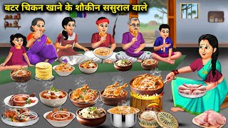 बटर चिकन खाने के शौकीन ससुराल वाले  Cartoon Videos  In Laws Are Fond Of Eating Butter Chicken [upl. by Luhey846]