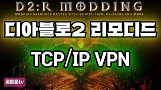 디아블로2 리모디드 TCPIP VPN연결  Feat 레몽이  Diablo2 remodded [upl. by Mozelle]