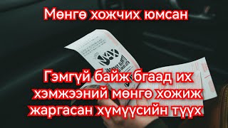 Лотоноос мөнгө хожсон хүмүүсийн сонирхолтой түүхүүд Mongol heleer kino duu tuuh Goy tuuhuud 2024 [upl. by Cyn303]