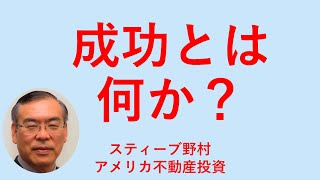 アメリカ不動産投資  成功とは何か？米国不動産 [upl. by Liddie]