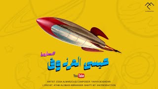 عيسى المرزوق  صاروخ  2023 [upl. by Eerized]