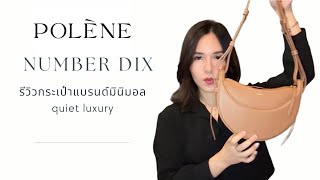 Review Polene  Numero Dix  รีวิว กระเป๋ามินิมอล เรียบหรู คุณภาพดี ราคาเข้าถึงได้ [upl. by Lua445]