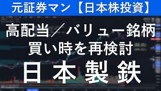 日本製鉄（5401） 元証券マン【日本株投資】 [upl. by Mariken]