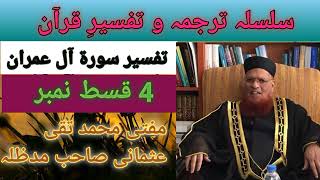 Tafseer Surah Al Imran Dars No4 Mufti Muhammad Taqi Usmani Sahib [upl. by Ahsiele516]