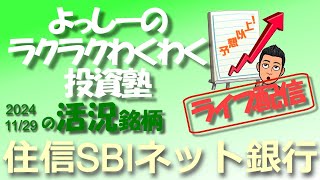 【住信SBIネット銀行】 7163 NTTドコモによる買収観測が高まっているもよう！  活況銘柄を徹底分析！ [upl. by Etteloc]